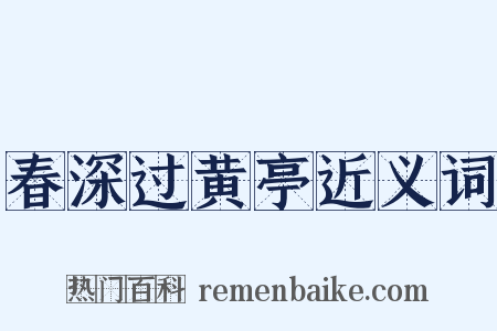 春深过黄亭近义词是什么意思的图片